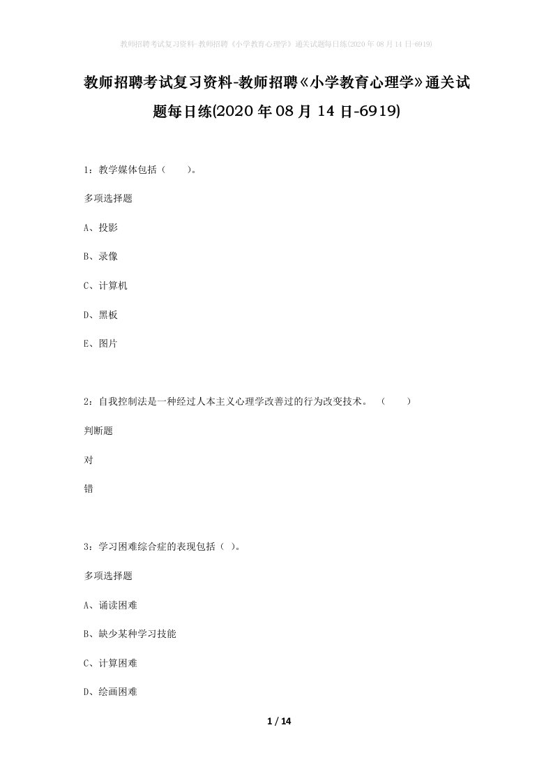 教师招聘考试复习资料-教师招聘小学教育心理学通关试题每日练2020年08月14日-6919