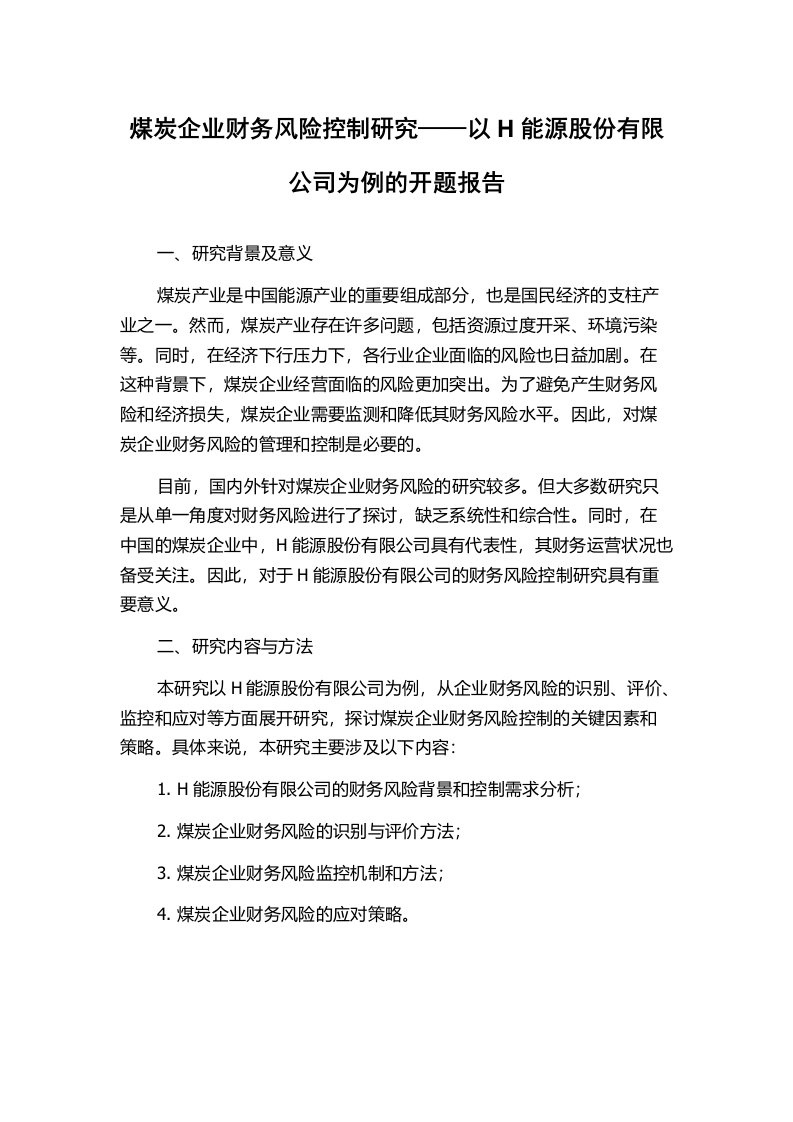 煤炭企业财务风险控制研究——以H能源股份有限公司为例的开题报告