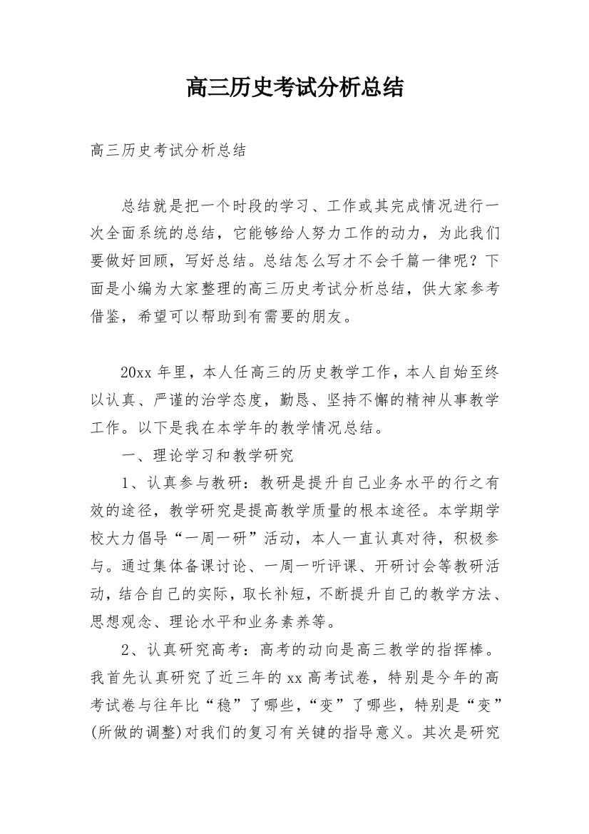 高三历史考试分析总结