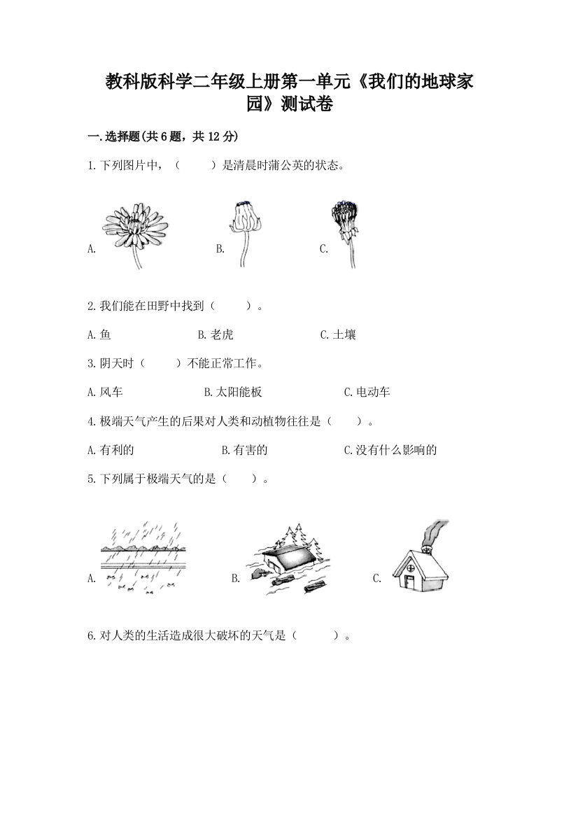 教科版科学二年级上册第一单元《我们的地球家园》测试卷及答案【网校专用】