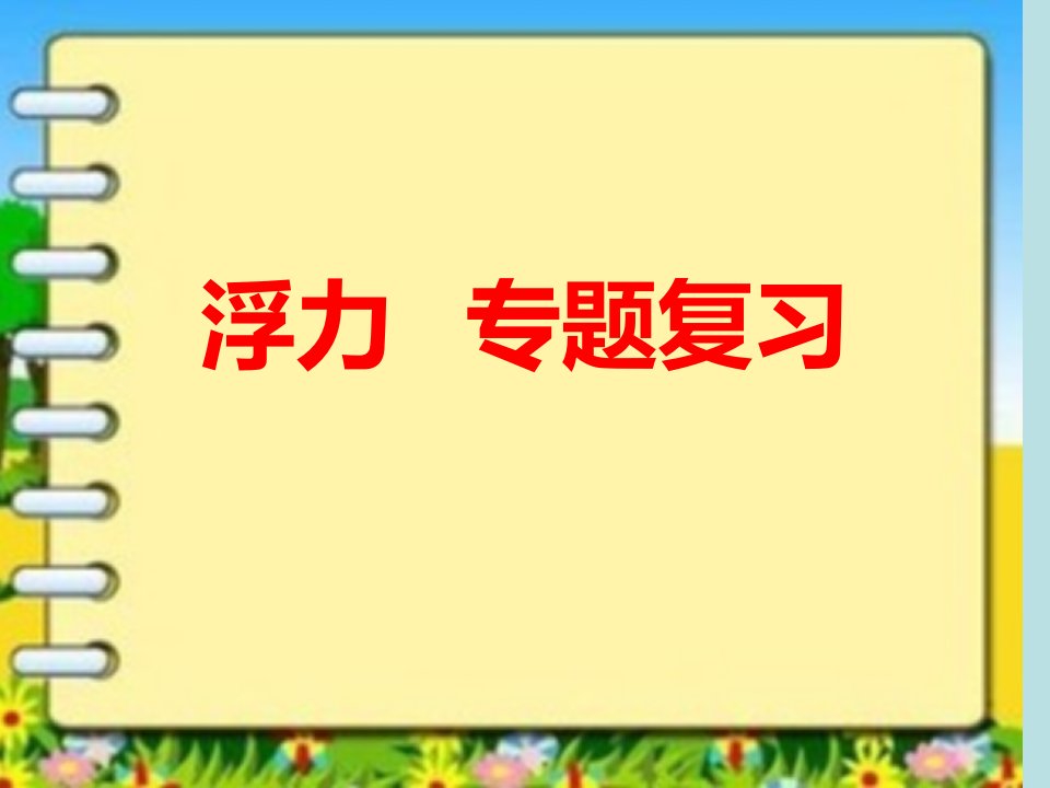 浮力复习市公开课一等奖省名师优质课赛课一等奖课件