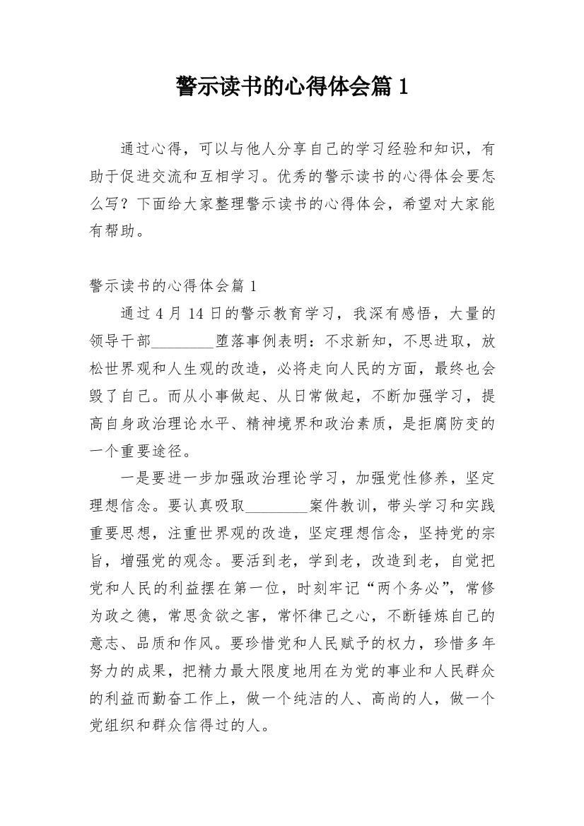 警示读书的心得体会篇1