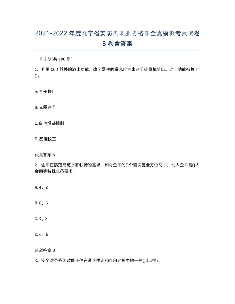 20212022年度辽宁省安防类职业资格证全真模拟考试试卷B卷含答案