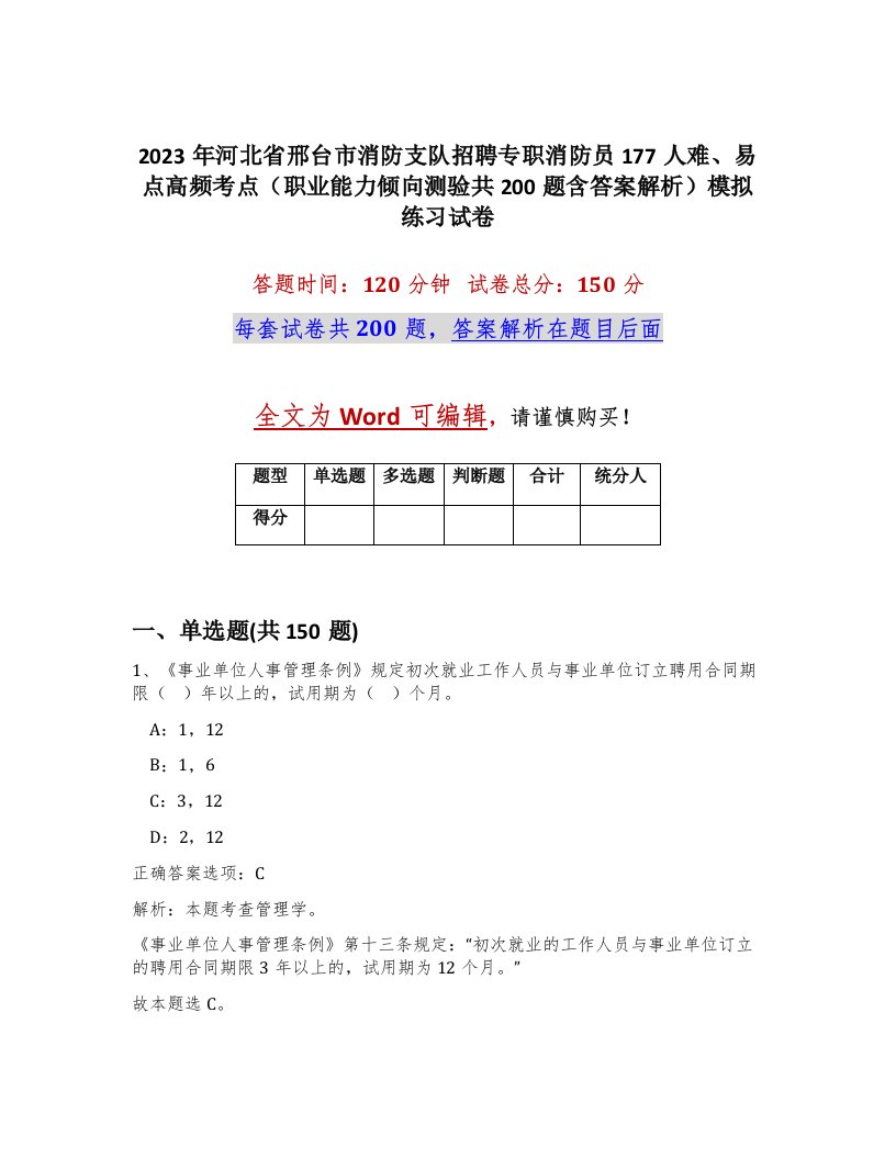 2023年河北省邢台市消防支队招聘专职消防员177人难易点高频考点职业能力倾向测验共200题含答案解析模拟练习试卷