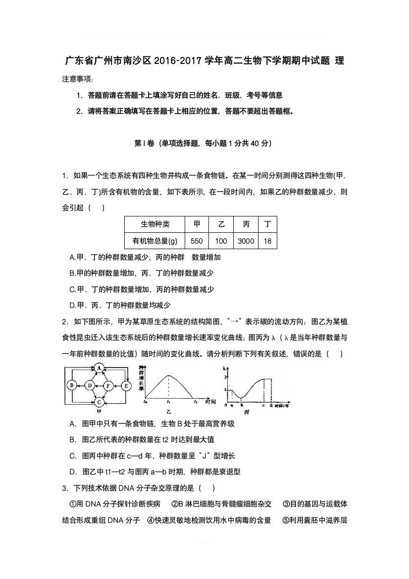 广东省广州市南沙区2016-2017学年高二生物下学期期中试题理