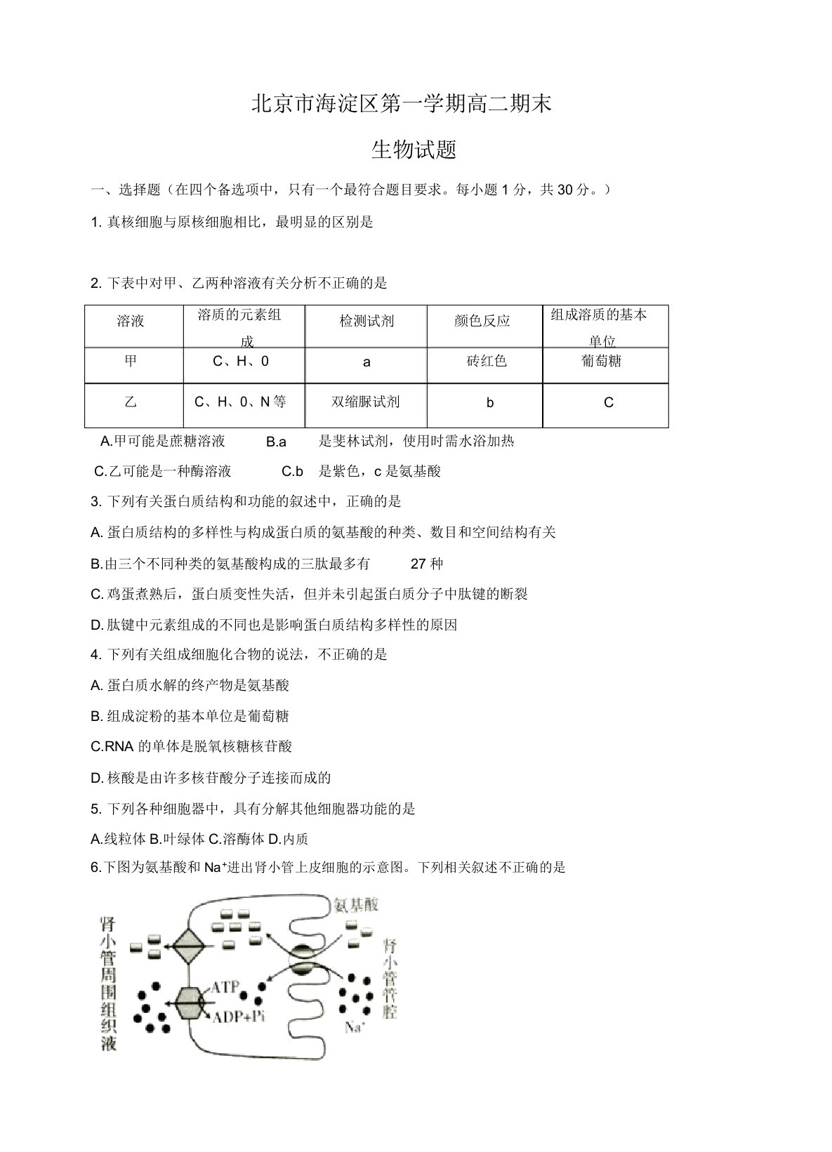 2019-2020年北京市海淀区高二上学期期末练习生物试卷(有答案)