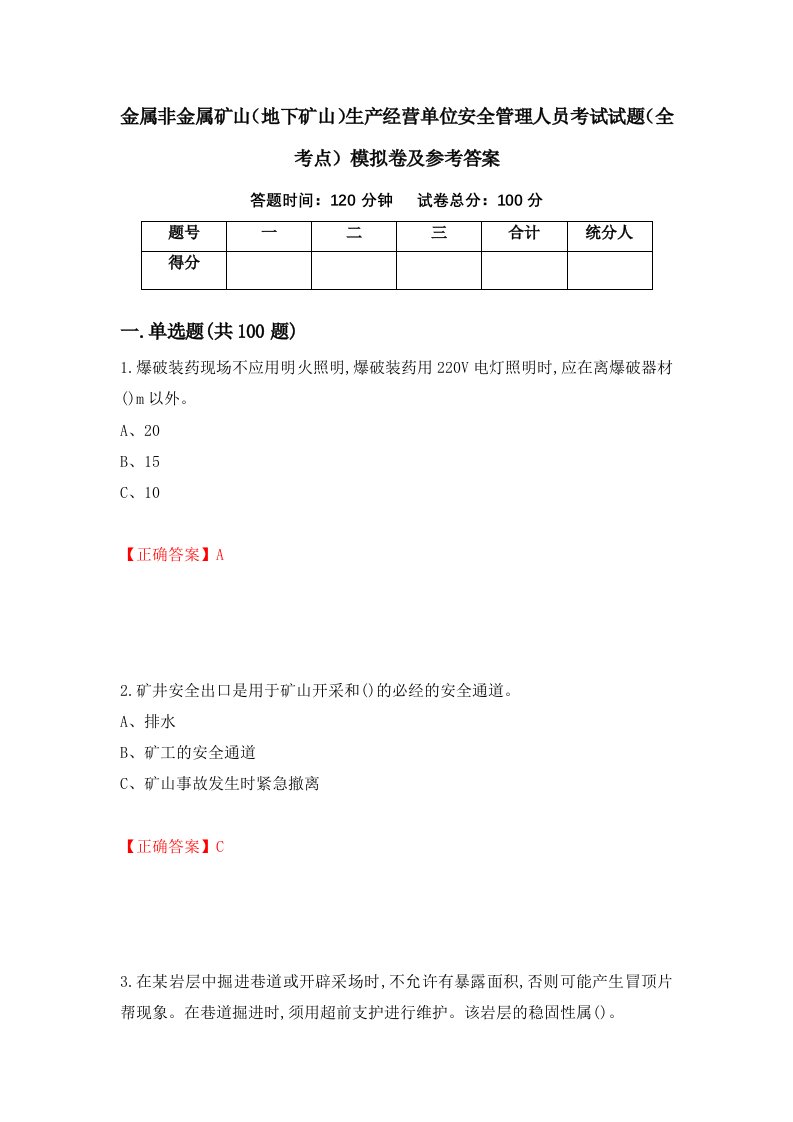 金属非金属矿山地下矿山生产经营单位安全管理人员考试试题全考点模拟卷及参考答案7