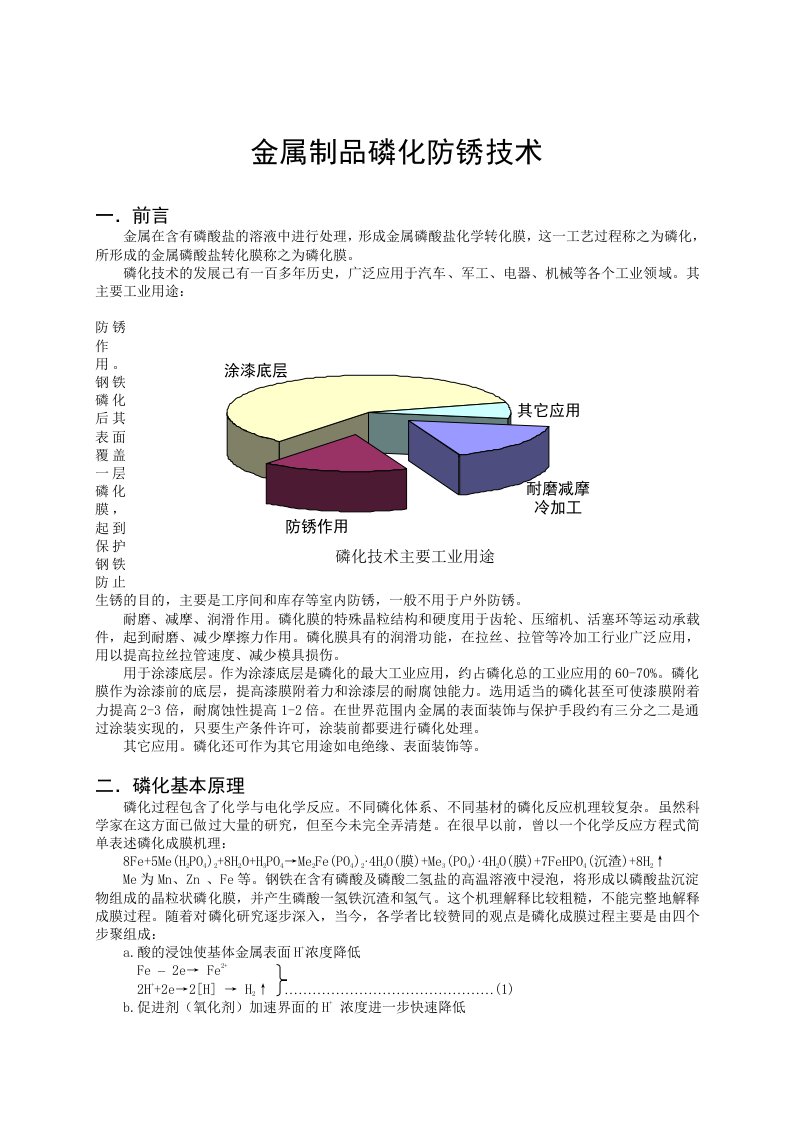 【管理精品】金属制品磷化防锈技术