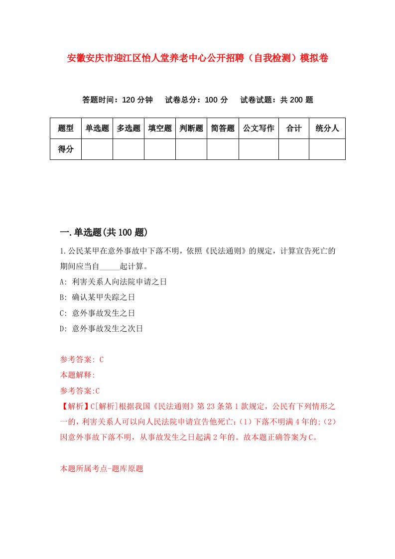 安徽安庆市迎江区怡人堂养老中心公开招聘自我检测模拟卷第5套