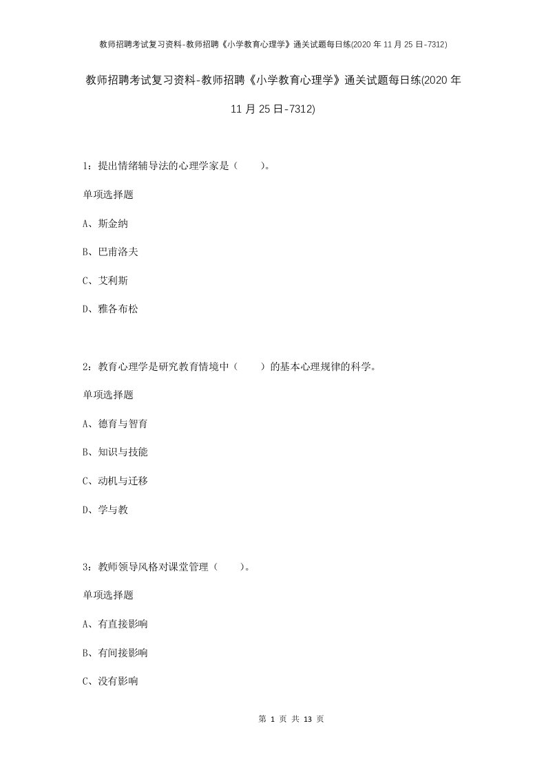 教师招聘考试复习资料-教师招聘小学教育心理学通关试题每日练2020年11月25日-7312