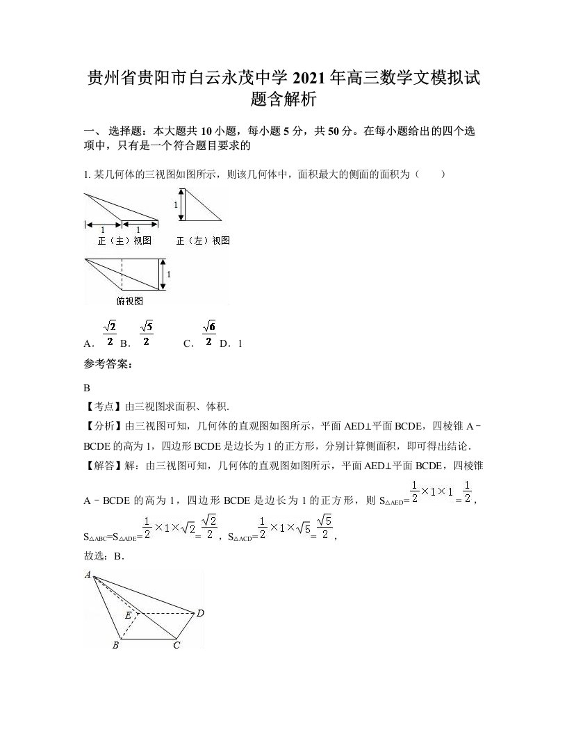 贵州省贵阳市白云永茂中学2021年高三数学文模拟试题含解析