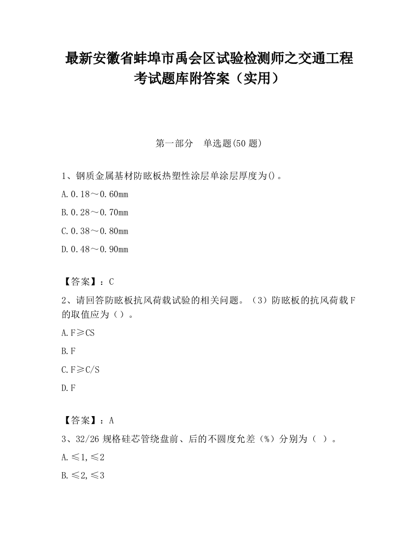 最新安徽省蚌埠市禹会区试验检测师之交通工程考试题库附答案（实用）