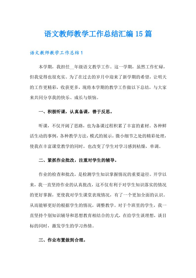 语文教师教学工作总结汇编15篇