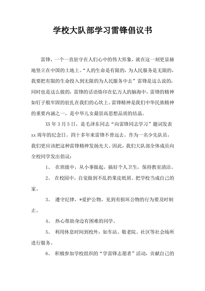 学校大队部学习雷锋倡议书