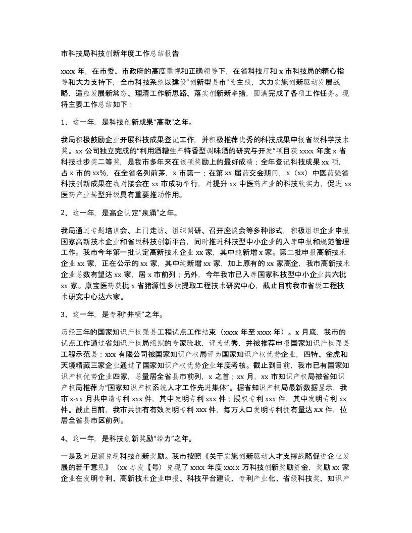 市科技局科技创新年度工作总结报告