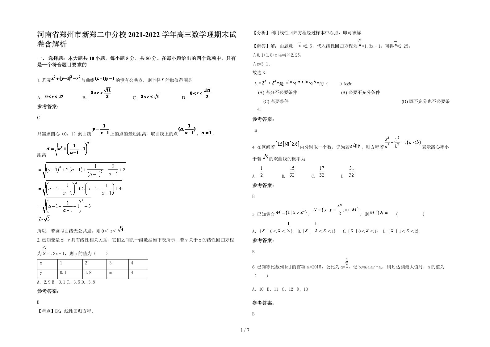 河南省郑州市新郑二中分校2021-2022学年高三数学理期末试卷含解析