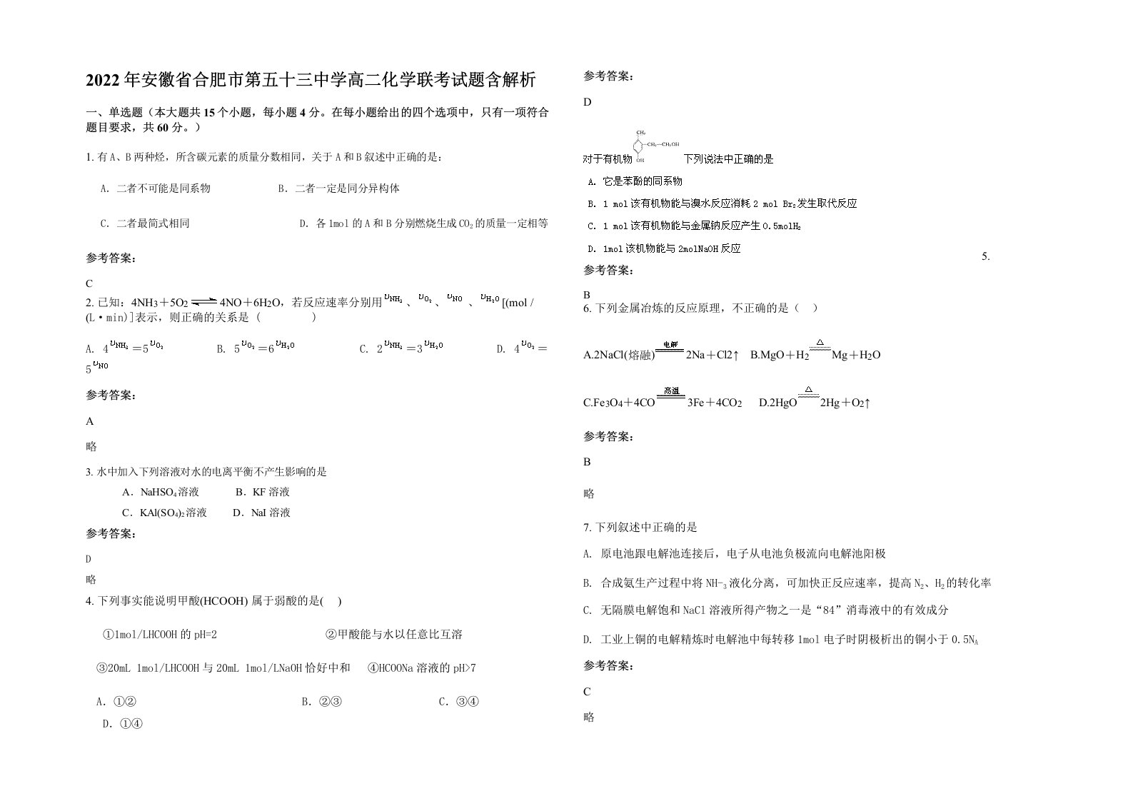 2022年安徽省合肥市第五十三中学高二化学联考试题含解析