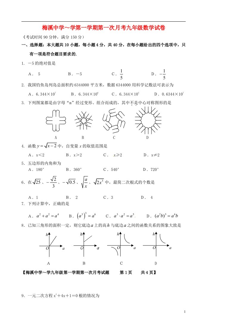 广东省徐闻县九级数学第一次月考试题