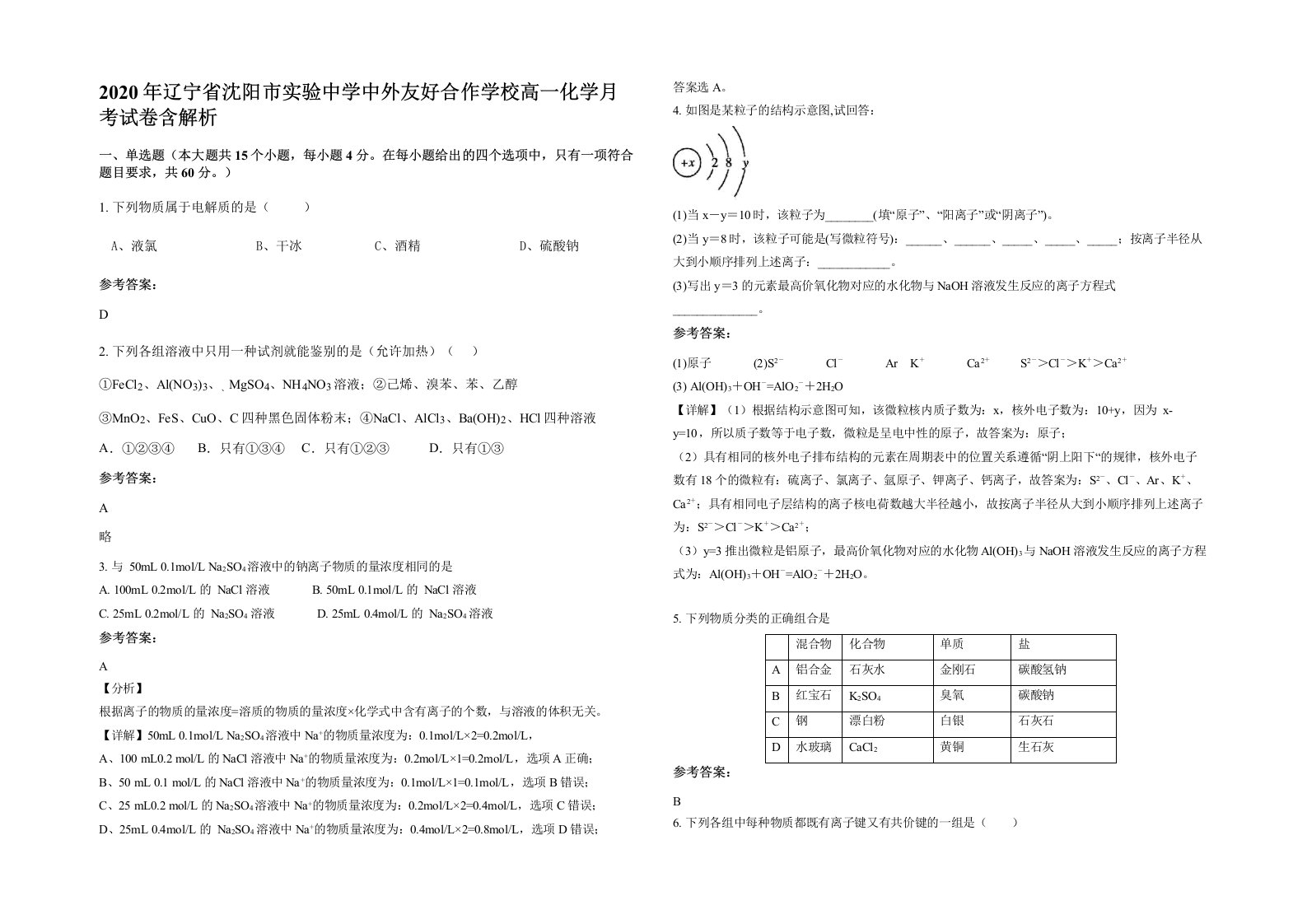 2020年辽宁省沈阳市实验中学中外友好合作学校高一化学月考试卷含解析