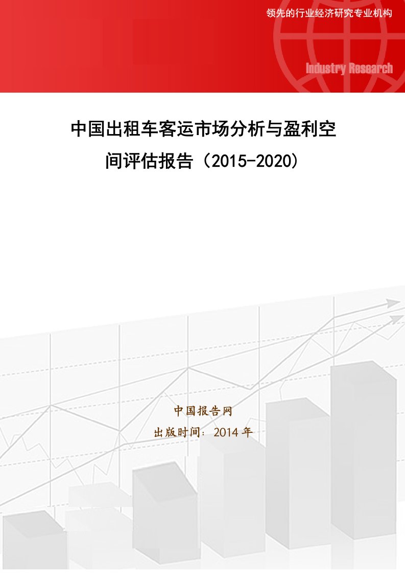 中国出租车客运市场分析与盈利空间评估报告