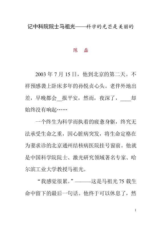 记中科院院士马祖光——科学的光芒是美丽的