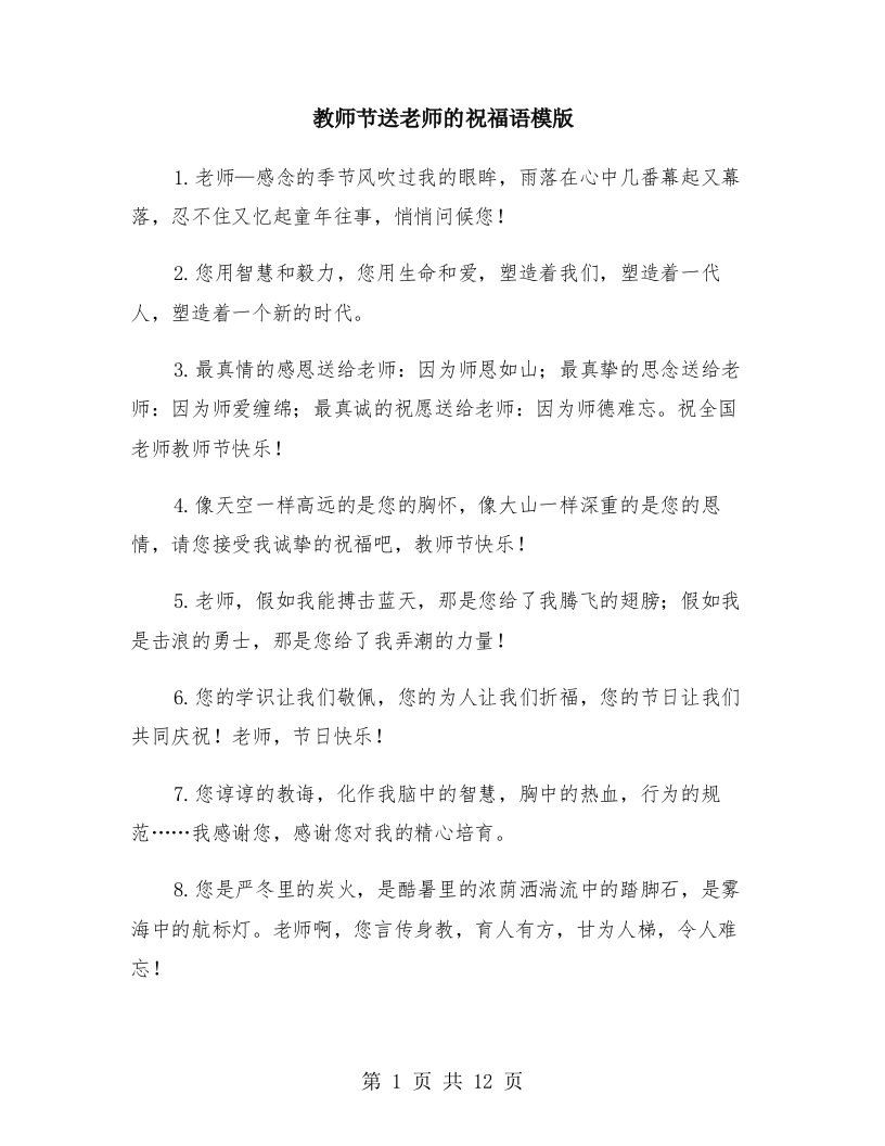 教师节送老师的祝福语模版