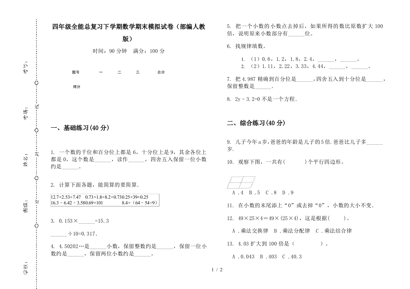 四年级全能总复习下学期数学期末模拟试卷(部编人教版)