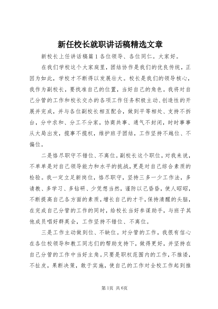 新任校长就职讲话稿精选文章