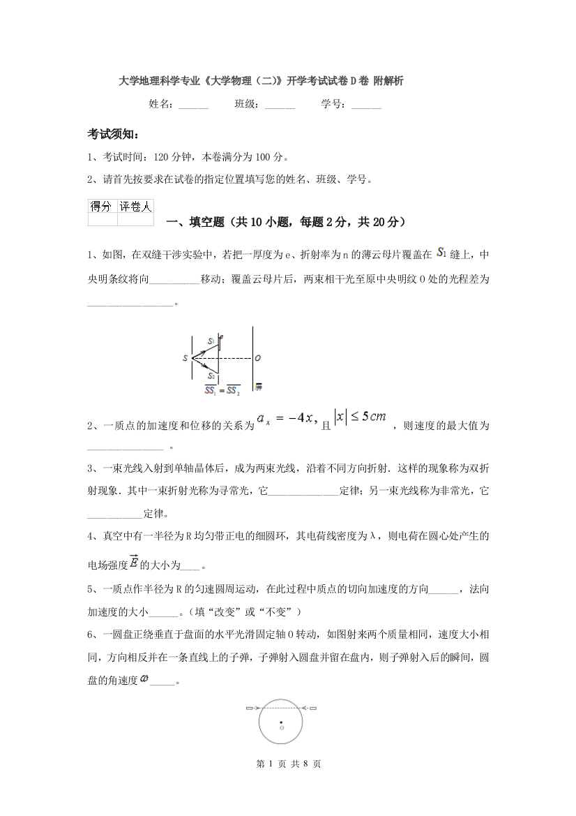 大学地理科学专业大学物理二开学考试试卷D卷-附解析