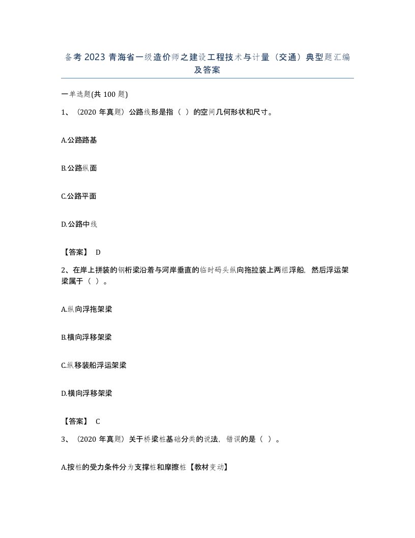 备考2023青海省一级造价师之建设工程技术与计量交通典型题汇编及答案