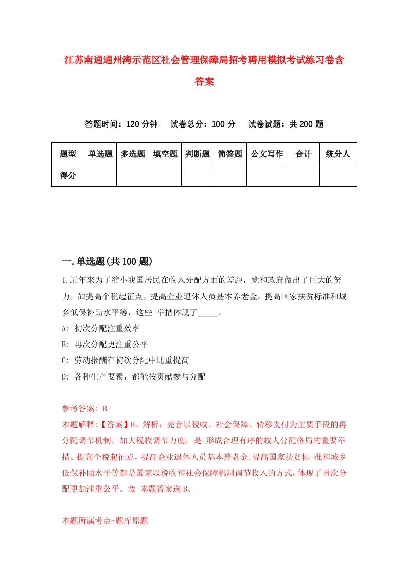 江苏南通通州湾示范区社会管理保障局招考聘用模拟考试练习卷含答案第9期