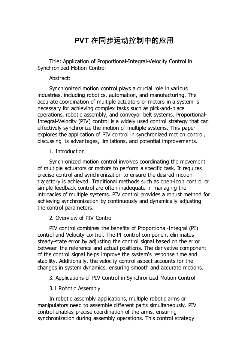 PVT在同步运动控制中的应用
