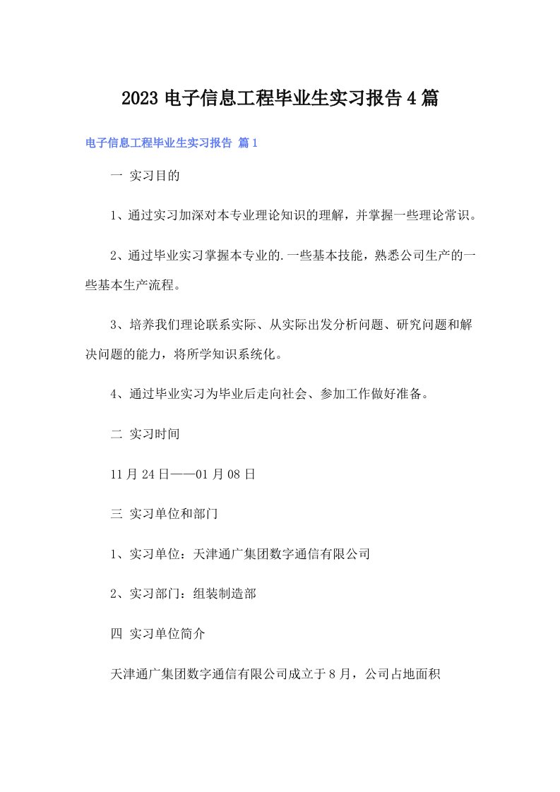 2023电子信息工程毕业生实习报告4篇