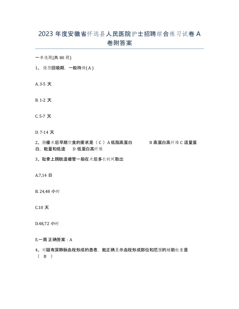 2023年度安徽省怀远县人民医院护士招聘综合练习试卷A卷附答案