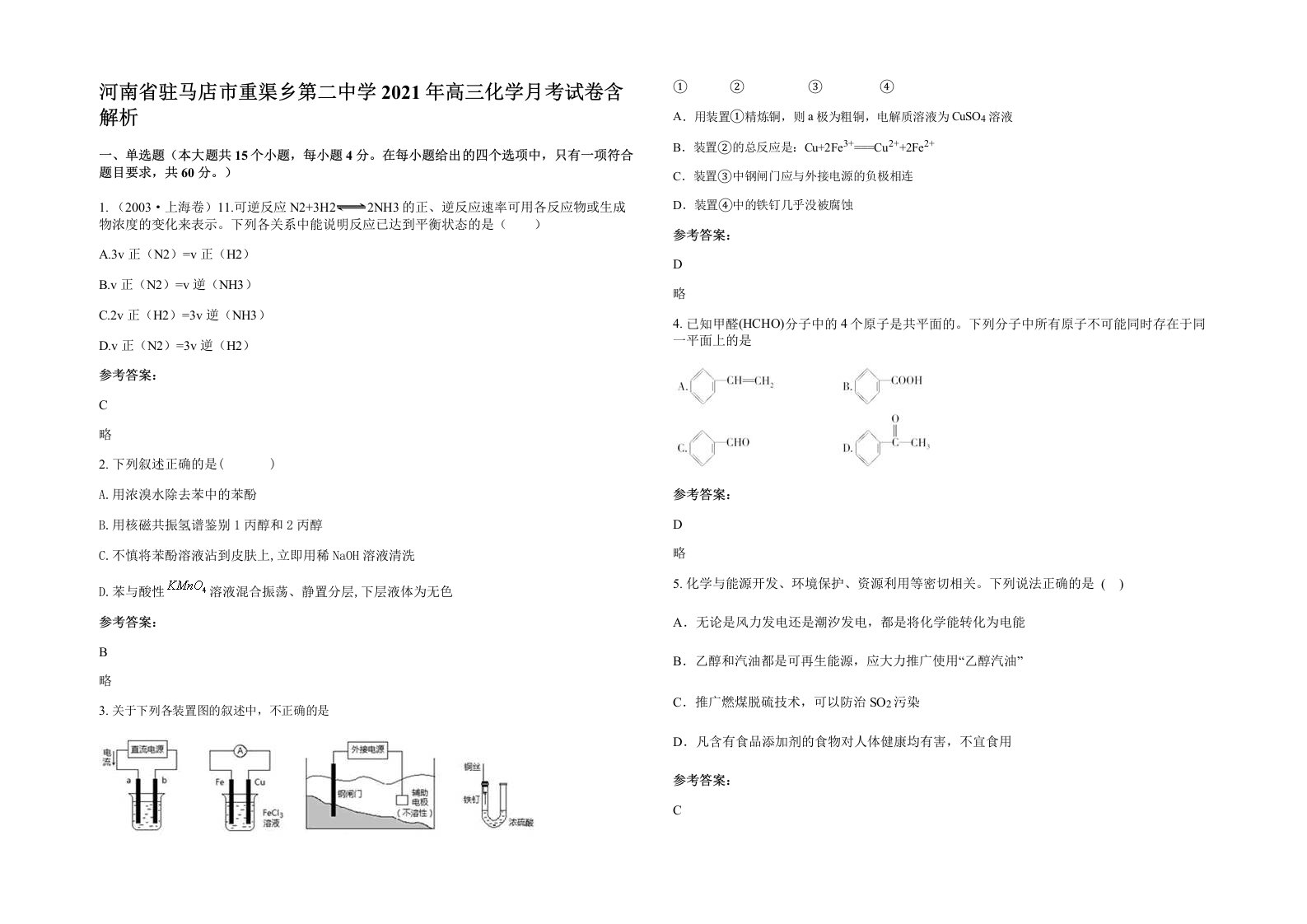 河南省驻马店市重渠乡第二中学2021年高三化学月考试卷含解析