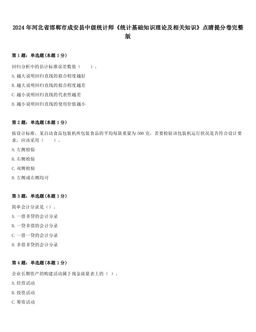 2024年河北省邯郸市成安县中级统计师《统计基础知识理论及相关知识》点睛提分卷完整版