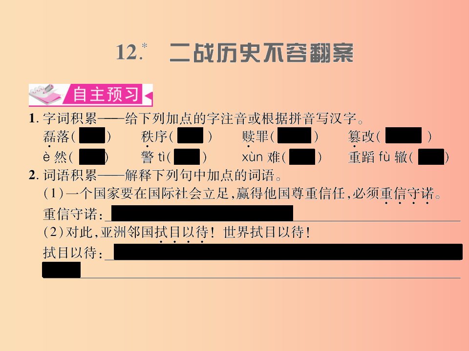 遵义专版2019年九年级语文上册第三单元12二战历史不容翻案习题课件语文版