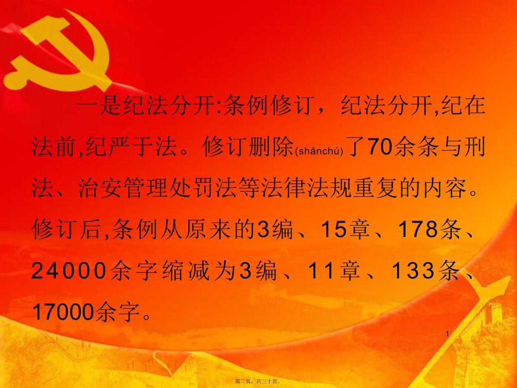 最新中国共产党纪律处分条例解读精选课件共30张PPT课件