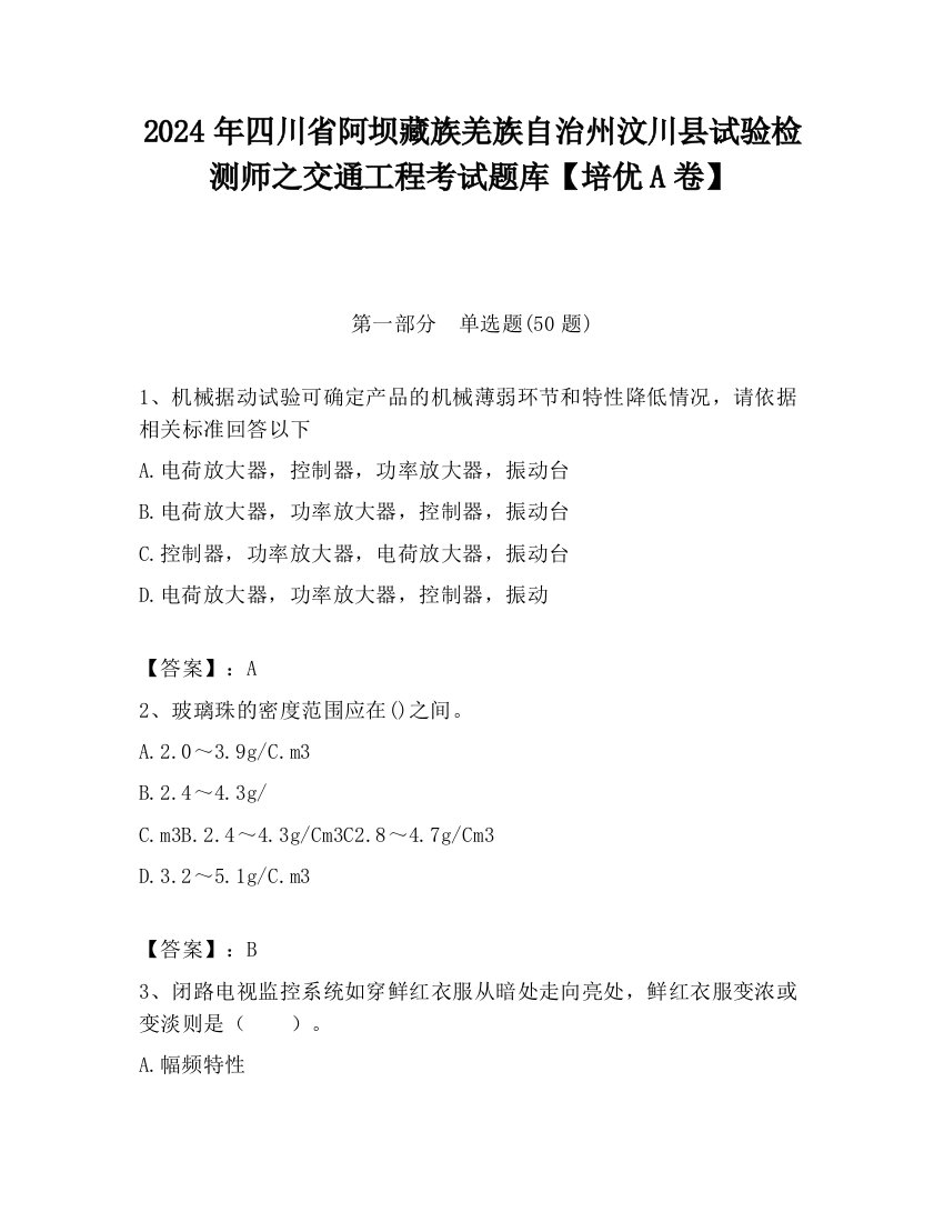 2024年四川省阿坝藏族羌族自治州汶川县试验检测师之交通工程考试题库【培优A卷】