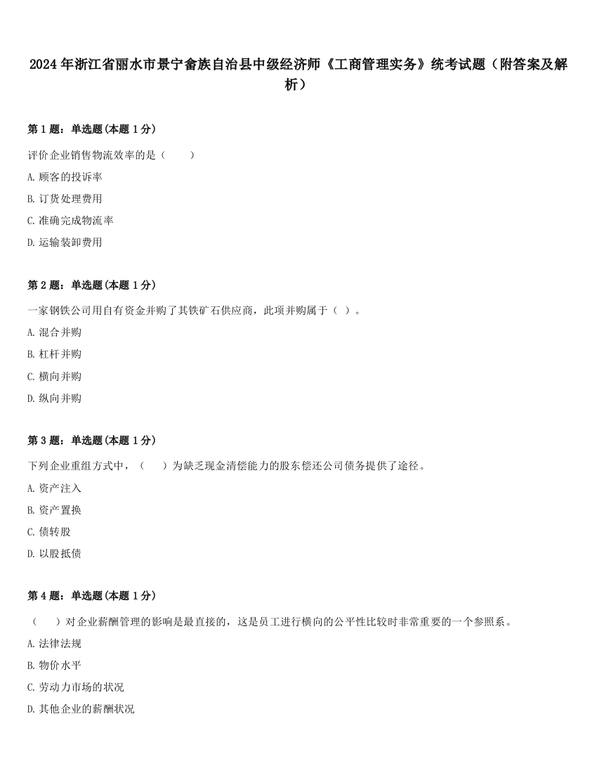 2024年浙江省丽水市景宁畲族自治县中级经济师《工商管理实务》统考试题（附答案及解析）