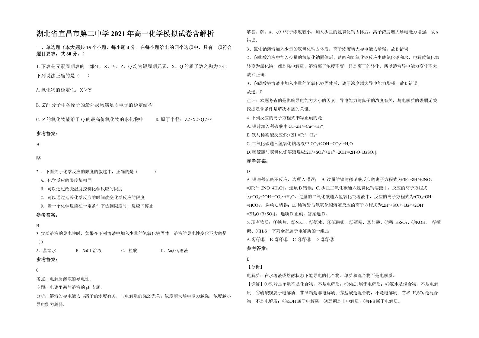 湖北省宜昌市第二中学2021年高一化学模拟试卷含解析