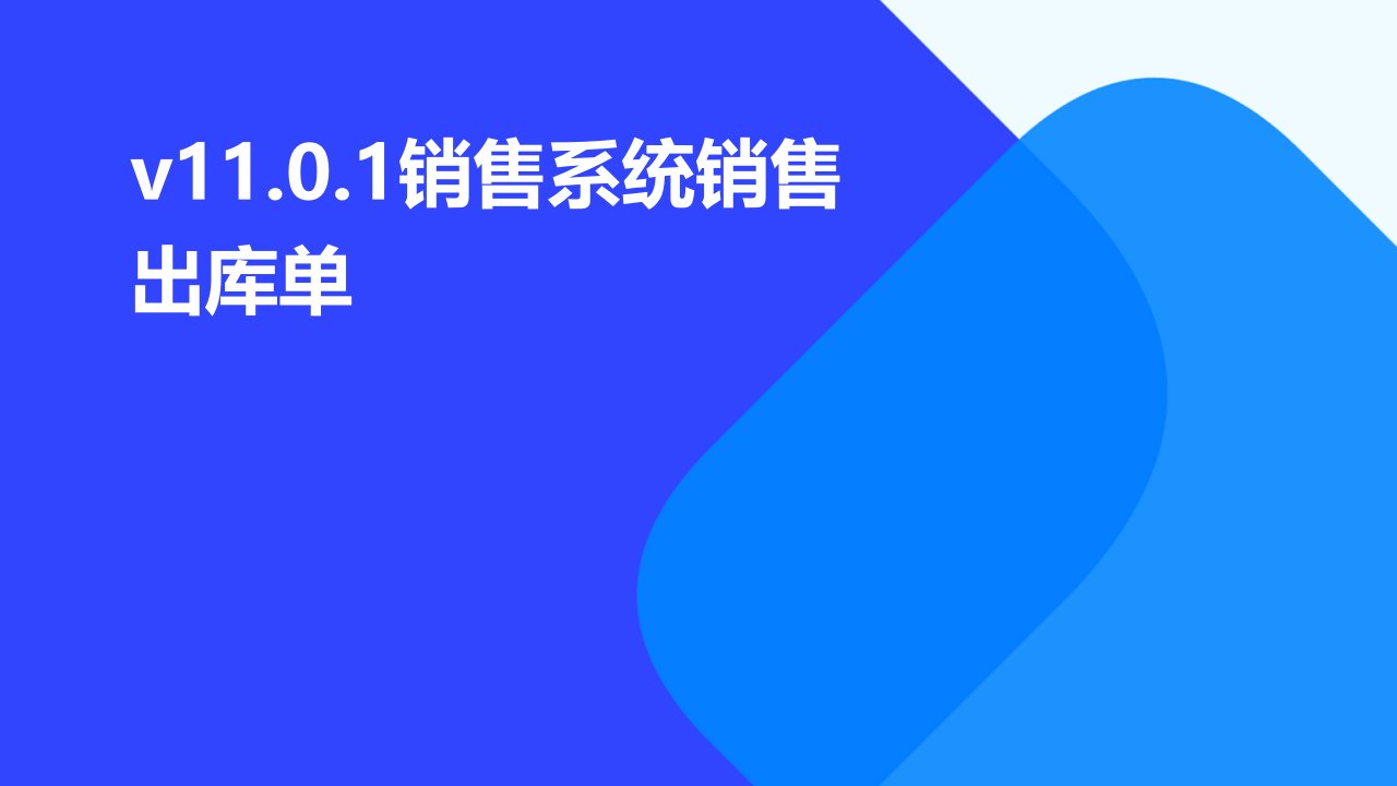 V11.0.1销售系统销售出库单