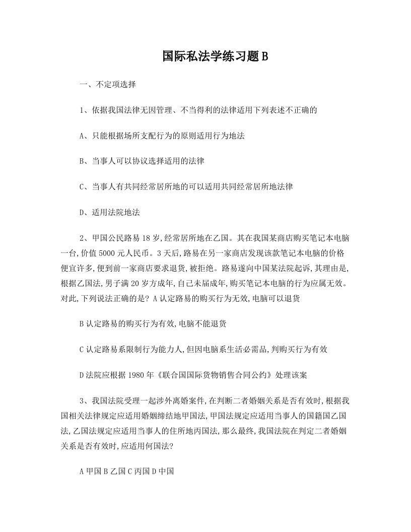 国际私法学练习题B