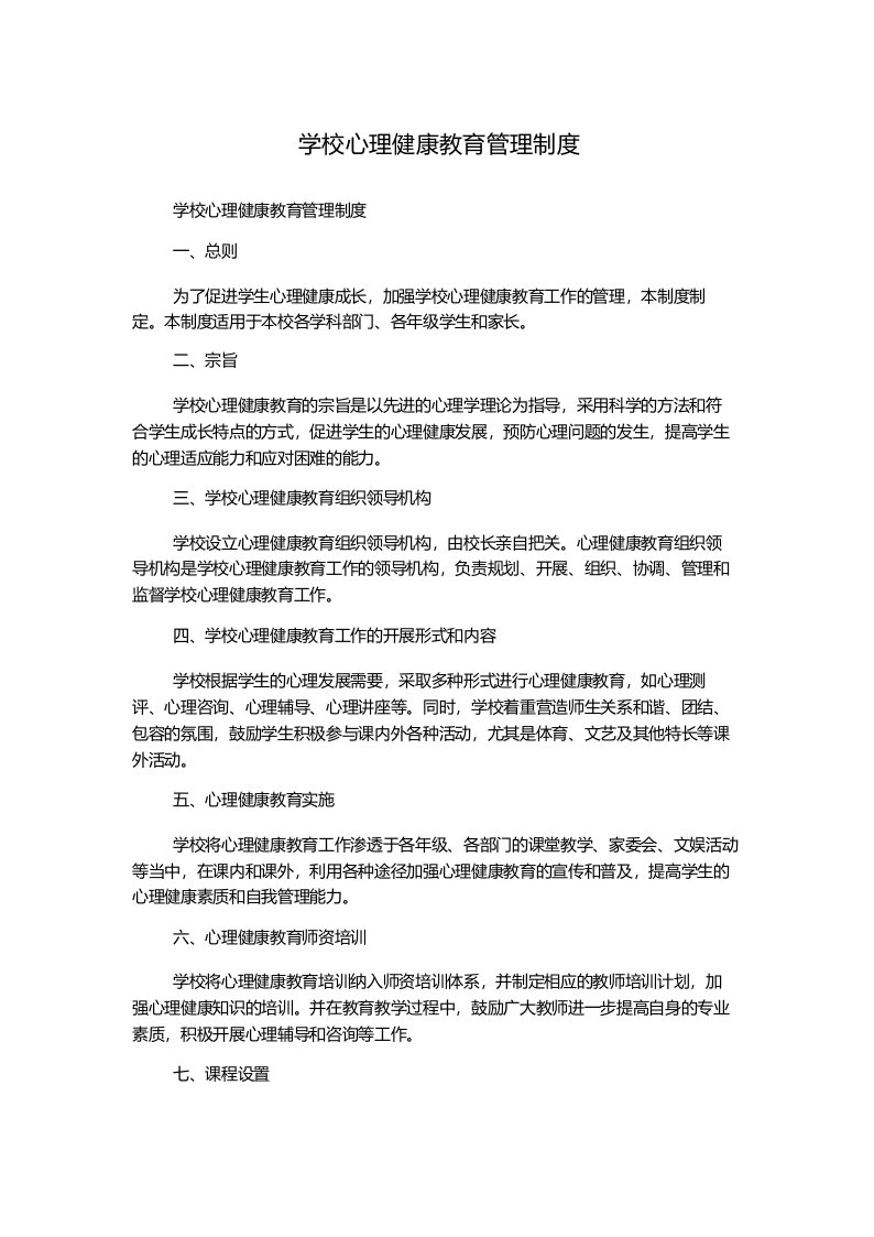 学校心理健康教育管理制度