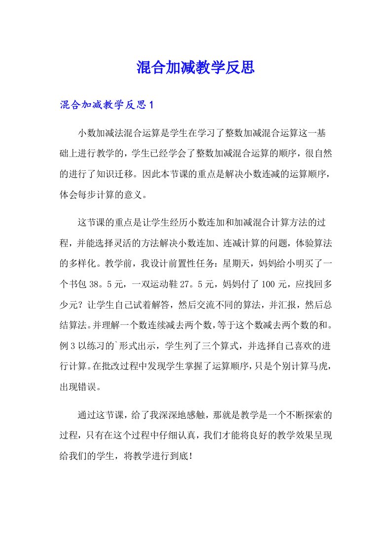 混合加减教学反思