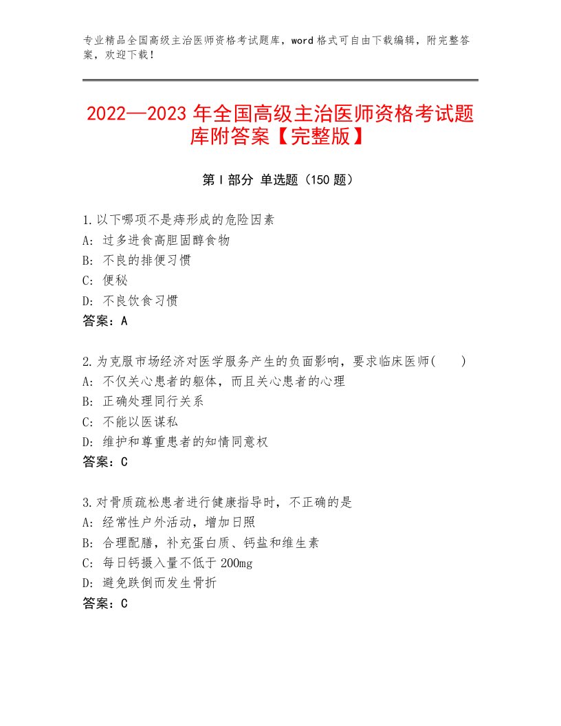 最全全国高级主治医师资格考试精品题库精品附答案