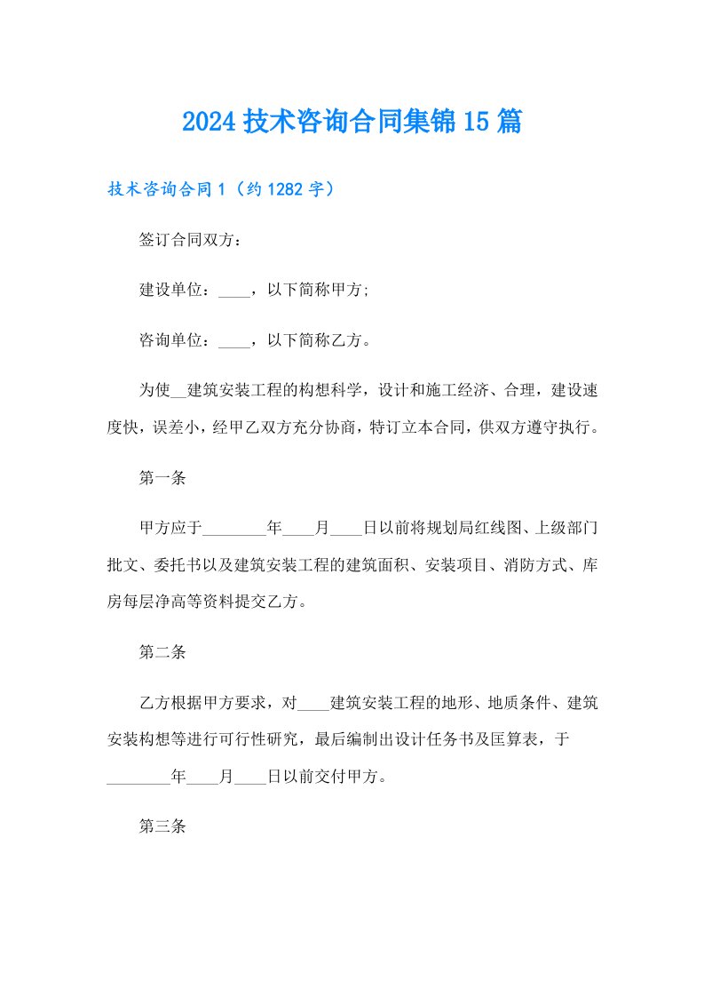 2024技术咨询合同集锦15篇