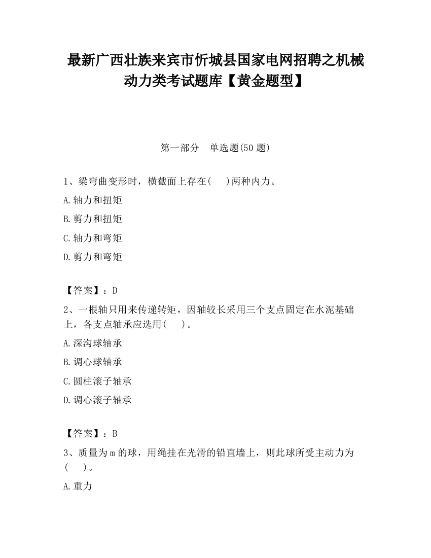 最新广西壮族来宾市忻城县国家电网招聘之机械动力类考试题库【黄金题型】