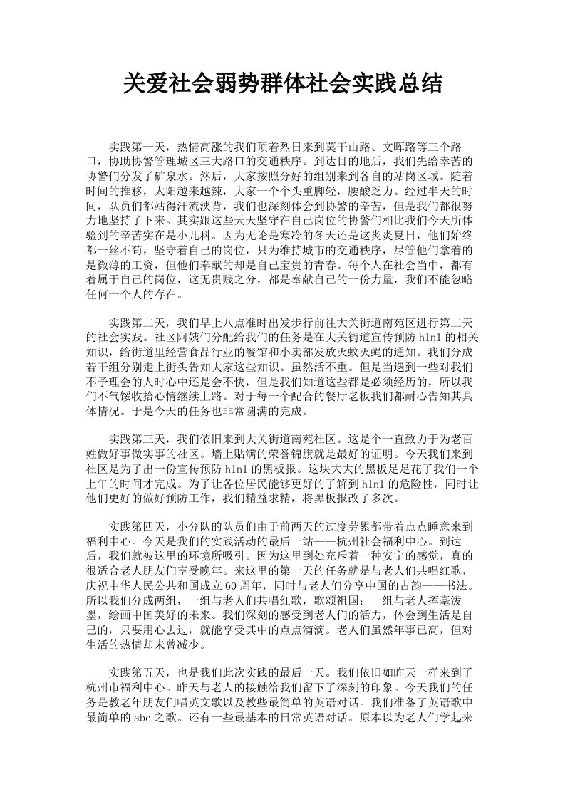 关爱社会弱势群体社会实践总结