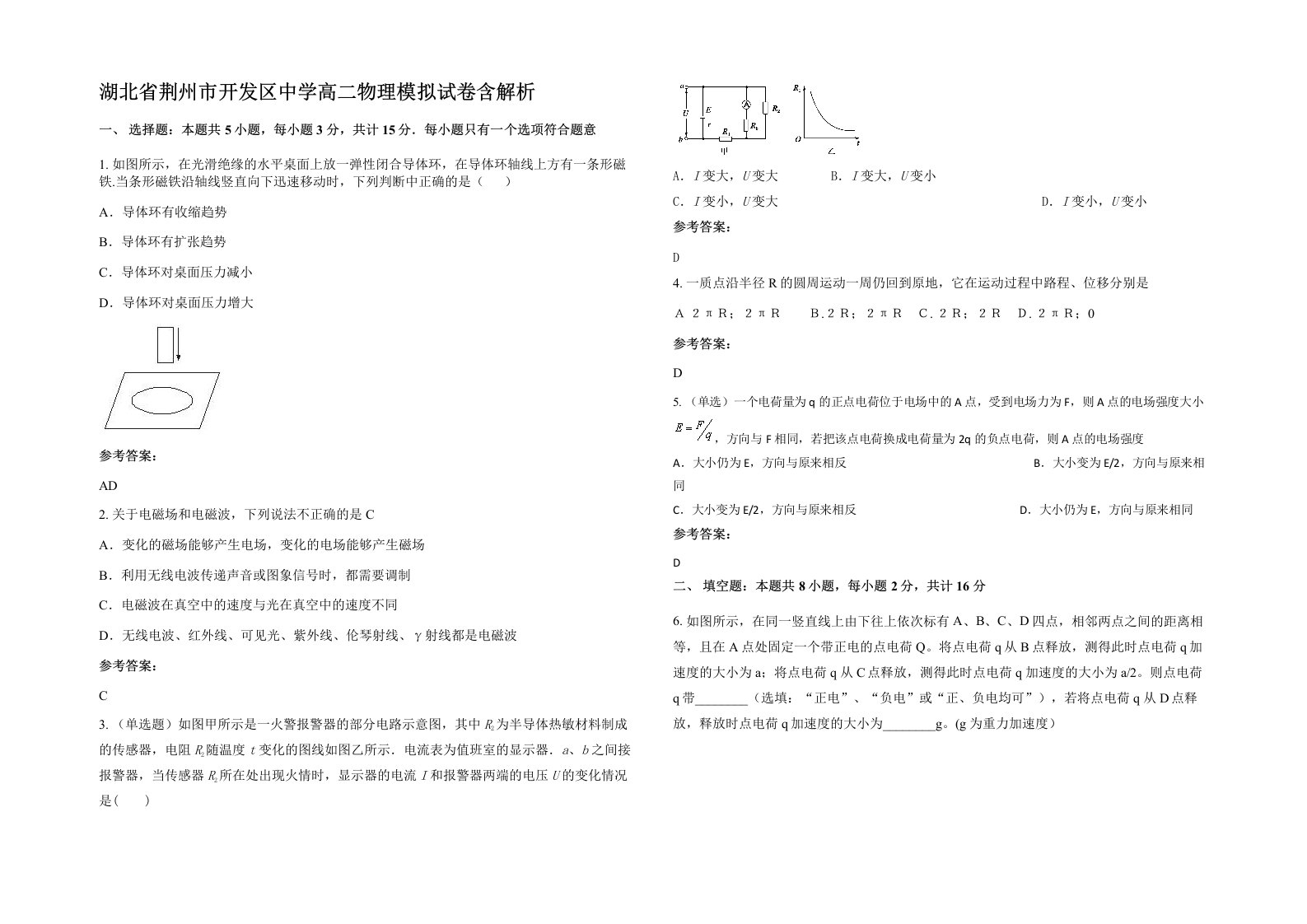 湖北省荆州市开发区中学高二物理模拟试卷含解析